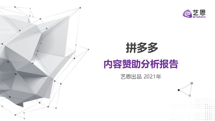 拼多多内容营销效果评估报告-艺恩-202103.pdf 拼多多内容营销效果评估报告-艺恩-202103.pdf