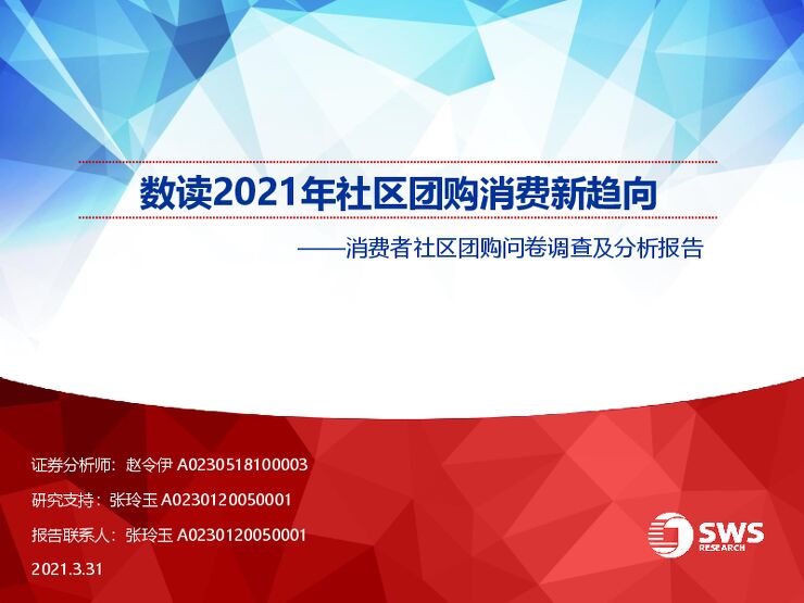 消费行业消费者社区团购问卷调查及分析报告:数读2021年社区团购消费新趋向-申万宏源-20210331.pdf 消费行业消费者社区团购问卷调查及分析报告:数读2021年社区团购消费新趋向-申万宏源-20210331.pdf