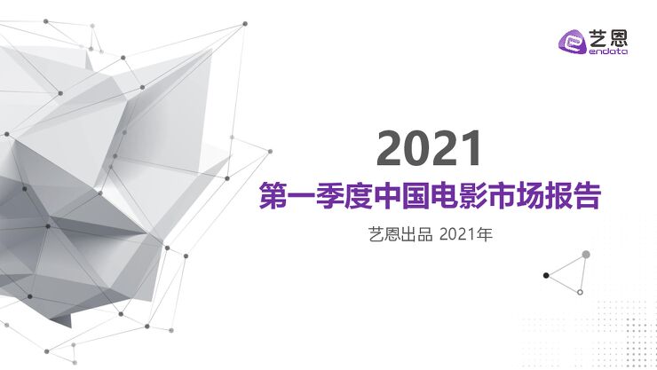 2021第一季度中国电影市场报告-艺恩-202104.pdf 2021第一季度中国电影市场报告-艺恩-202104.pdf