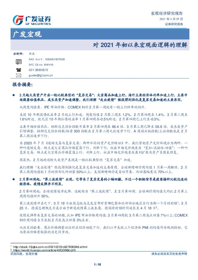 广发宏观:对2021年初以来宏观面逻辑的理解-广发证券-20210329.pdf 广发宏观:对2021年初以来宏观面逻辑的理解-广发证券-20210329.pdf
