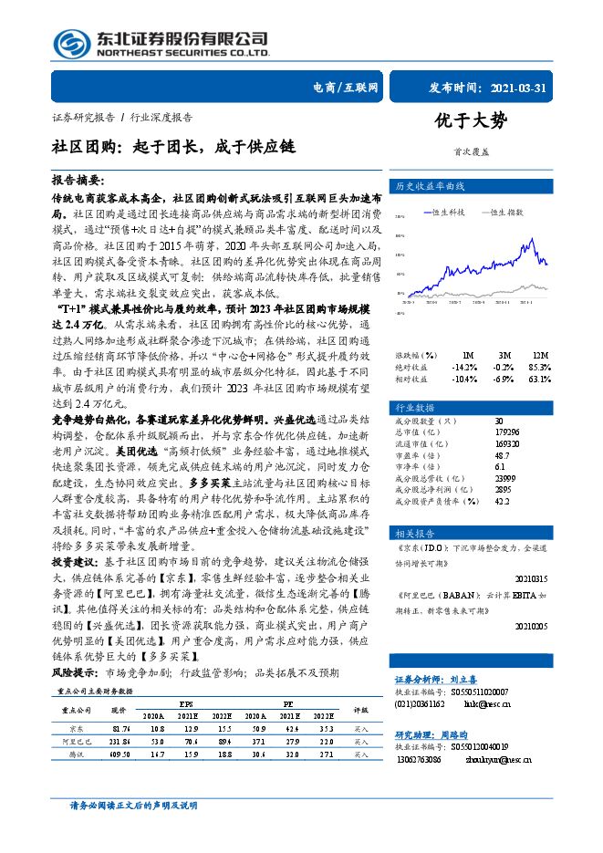 社区团购:起于团长,成于供应链-东北证券-20210331.pdf 社区团购:起于团长,成于供应链-东北证券-20210331.pdf