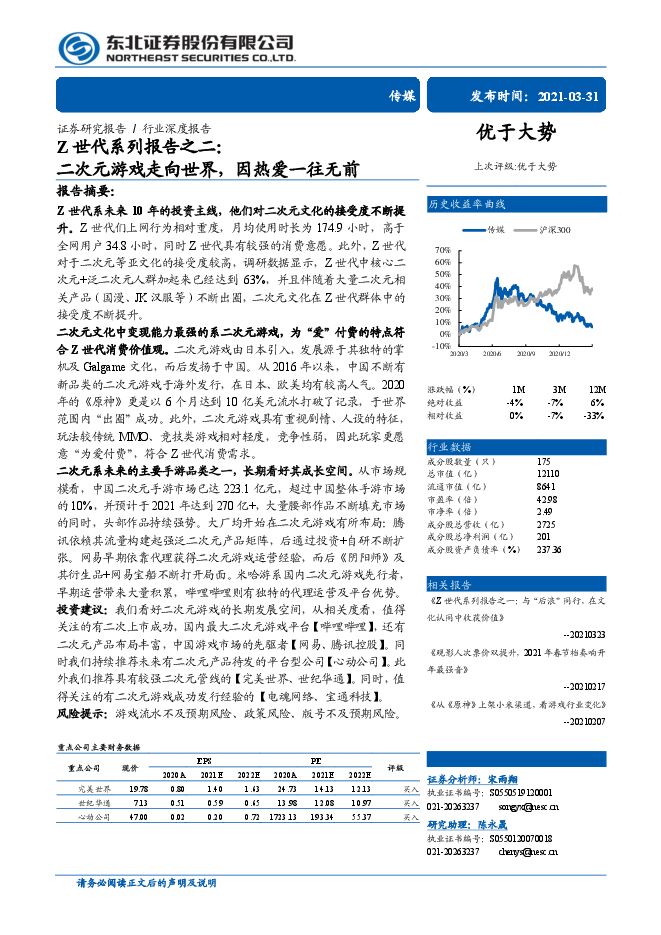 Z世代系列报告之二:二次元游戏走向世界,因热爱一往无前-东北证券-20210331.pdf Z世代系列报告之二:二次元游戏走向世界,因热爱一往无前-东北证券-20210331.pdf