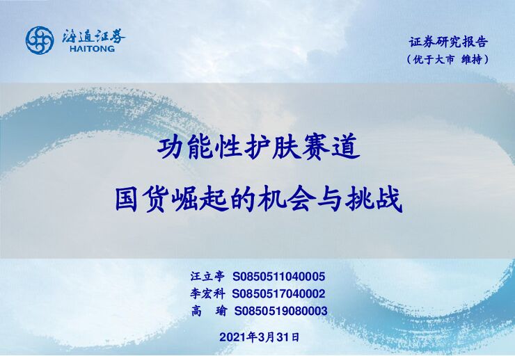 功能性护肤赛道,国货崛起的机会与挑战-海通证券-20210331.pdf 功能性护肤赛道,国货崛起的机会与挑战-海通证券-20210331.pdf