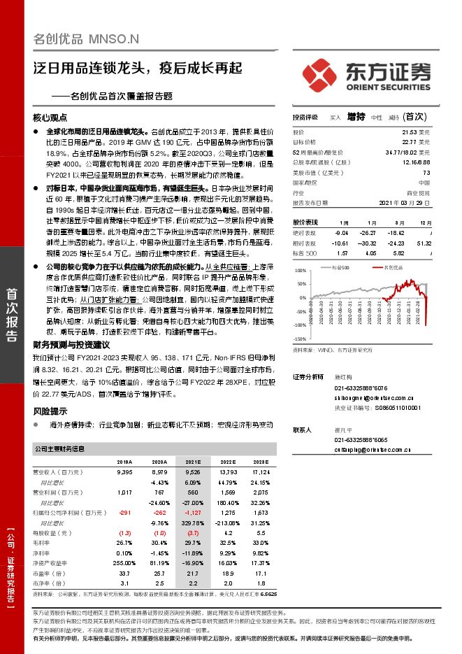 名创优品首次覆盖报告题:泛日用品连锁龙头,疫后成长再起-东方证券-20210329.pdf 名创优品首次覆盖报告题:泛日用品连锁龙头,疫后成长再起-东方证券-20210329.pdf