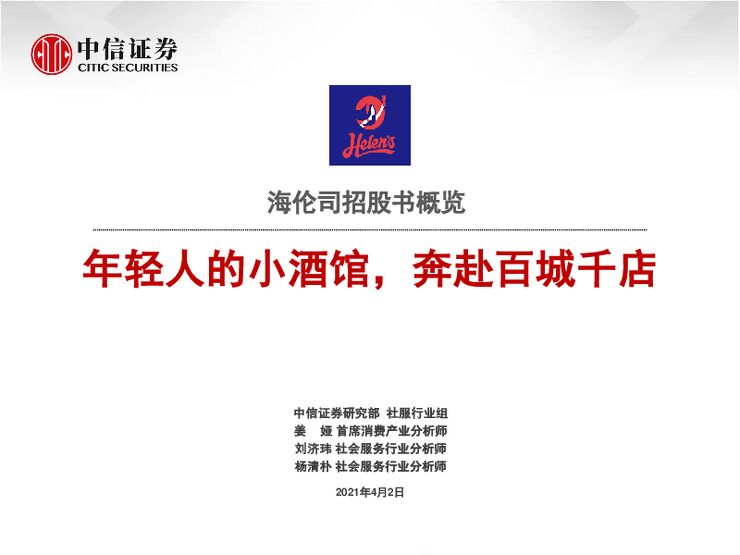 社会服务行业海伦司招股书概览：年轻人的小酒馆，奔赴百城千店-中信证券-20210402.pdf