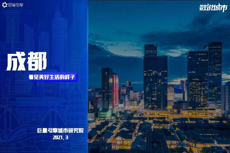 数说城市之成都(2021)-巨量算数-202103.pdf 数说城市之成都(2021)-巨量算数-202103.pdf