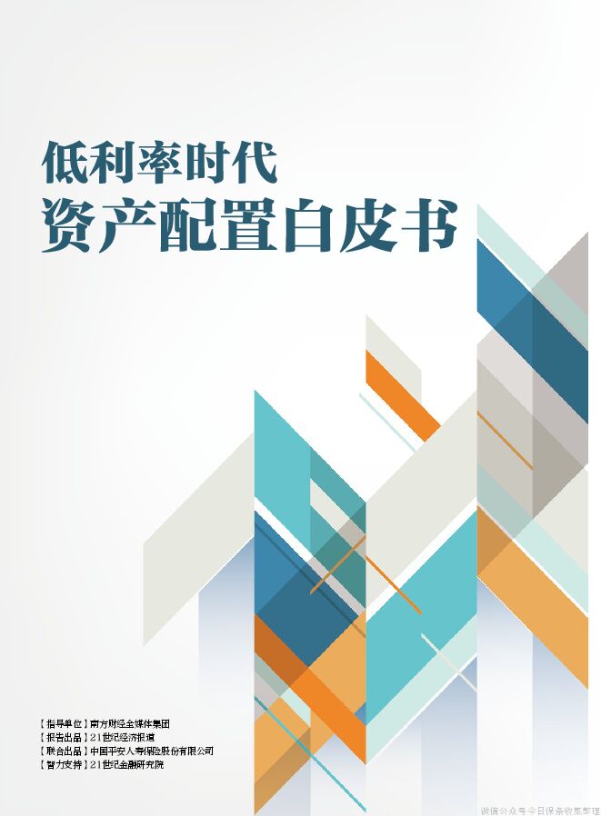 21世纪经济报道&中国平安:低利率时代资产配置白皮书.pdf 21世纪经济报道&中国平安:低利率时代资产配置白皮书.pdf
