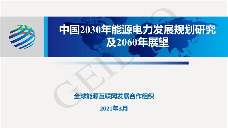 2020年3月《中国2030年能源电力发展规划研究及2060年展望》.pdf