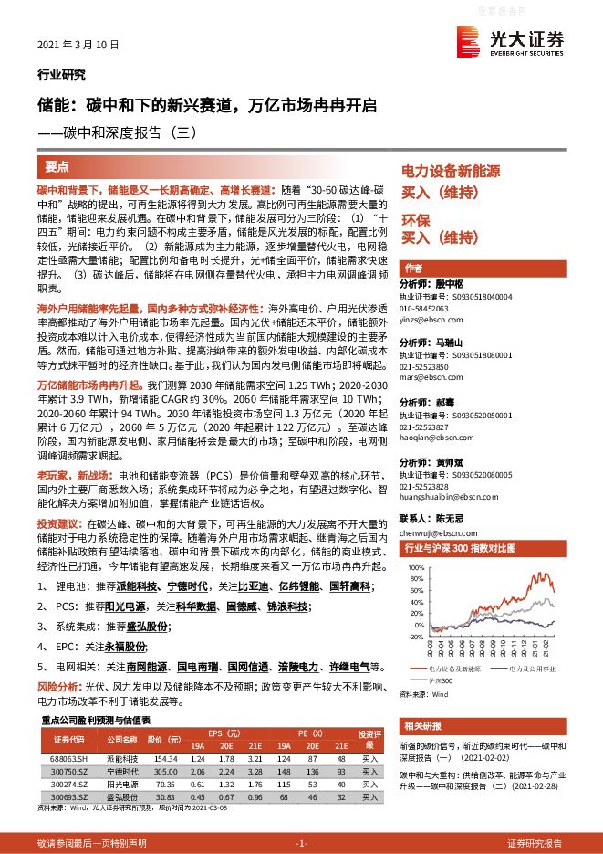 光大证券-碳中和深度报告(三):储能,碳中和下的新兴赛道,万亿市场冉冉开启-210310.pdf 光大证券-碳中和深度报告(三):储能,碳中和下的新兴赛道,万亿市场冉冉开启-210310.pdf