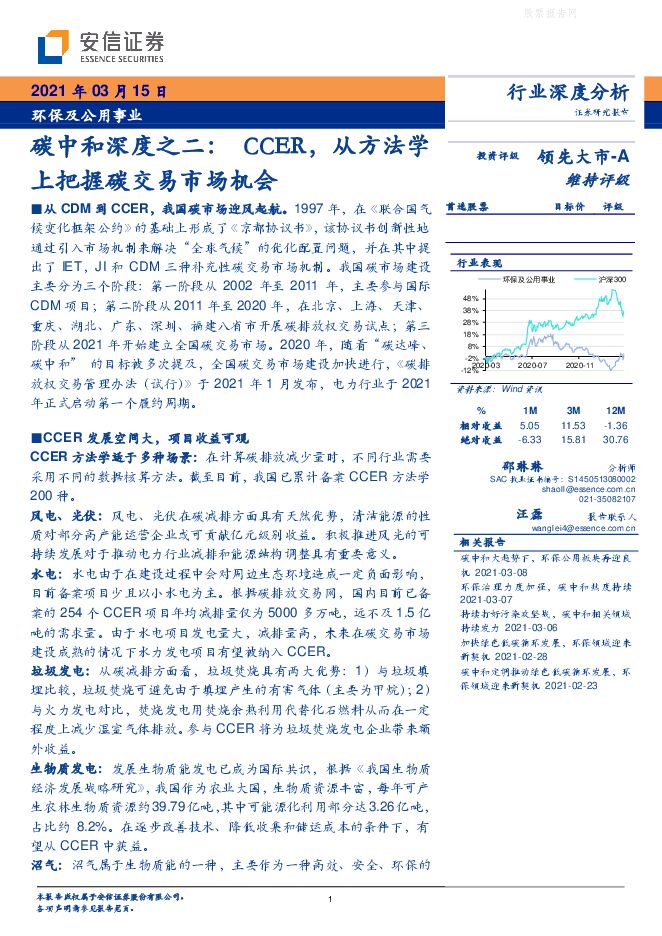 安信证券-环保及公用事业行业碳中和深度之二：CCER，从方法学上把握碳交易市场机会-210315.pdf
