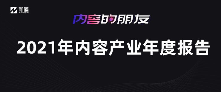 2021年内容产业年度报告-新榜-202104.pdf 2021年内容产业年度报告-新榜-202104.pdf