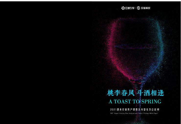 2021酒水行业用户洞察及内容生态白皮书-巨量算数-202104.pdf 2021酒水行业用户洞察及内容生态白皮书-巨量算数-202104.pdf