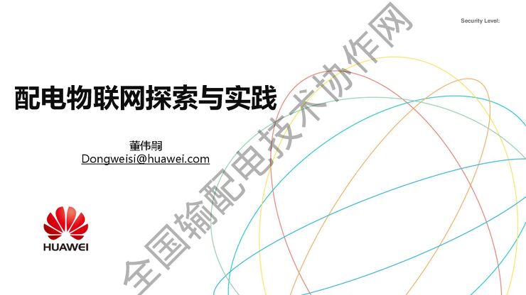华为公司：配电物联网探索与实践.pdf