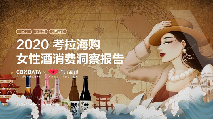 2020考拉海购女性酒消费洞察报告.pdf 2020考拉海购女性酒消费洞察报告.pdf