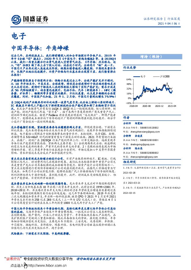 20210406-国盛证券-电子行业深度:中国半导体,牛角峥嵘.pdf 20210406-国盛证券-电子行业深度:中国半导体,牛角峥嵘.pdf