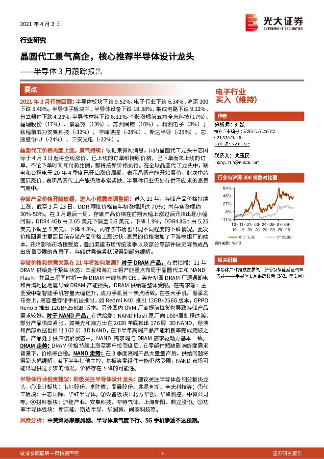 20210402-光大证券-晶圆代工景气高企,核心推荐半导体设计龙头.pdf 20210402-光大证券-晶圆代工景气高企,核心推荐半导体设计龙头.pdf
