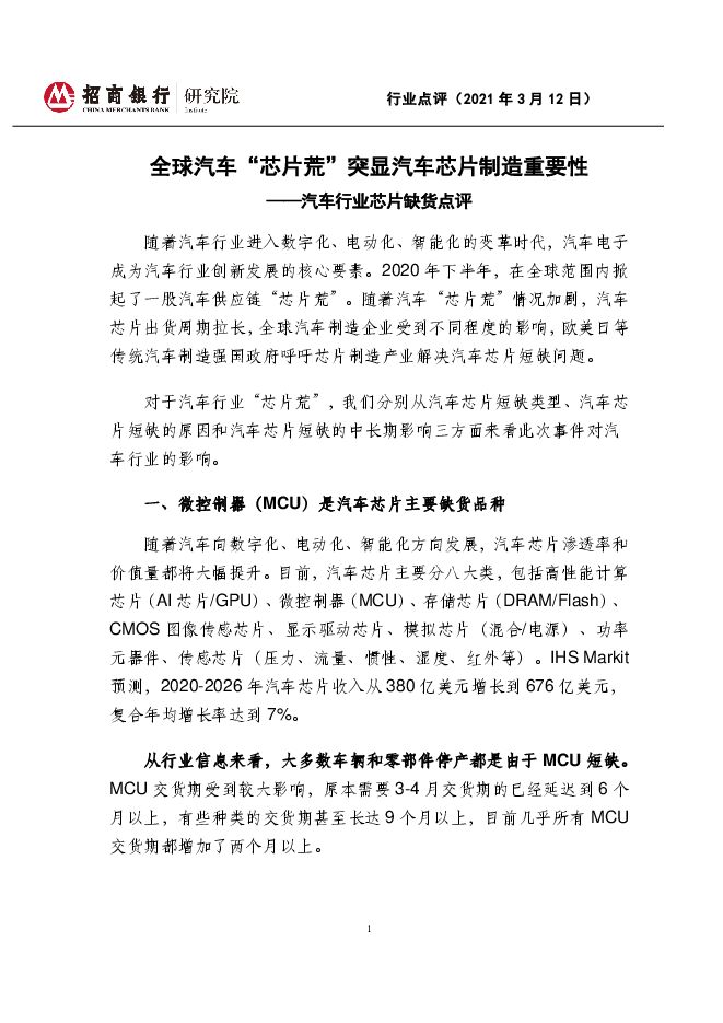 20210312-招商银行-汽车行业芯片缺货点评：全球汽车“芯片荒”突显汽车芯片制造重要性.pdf