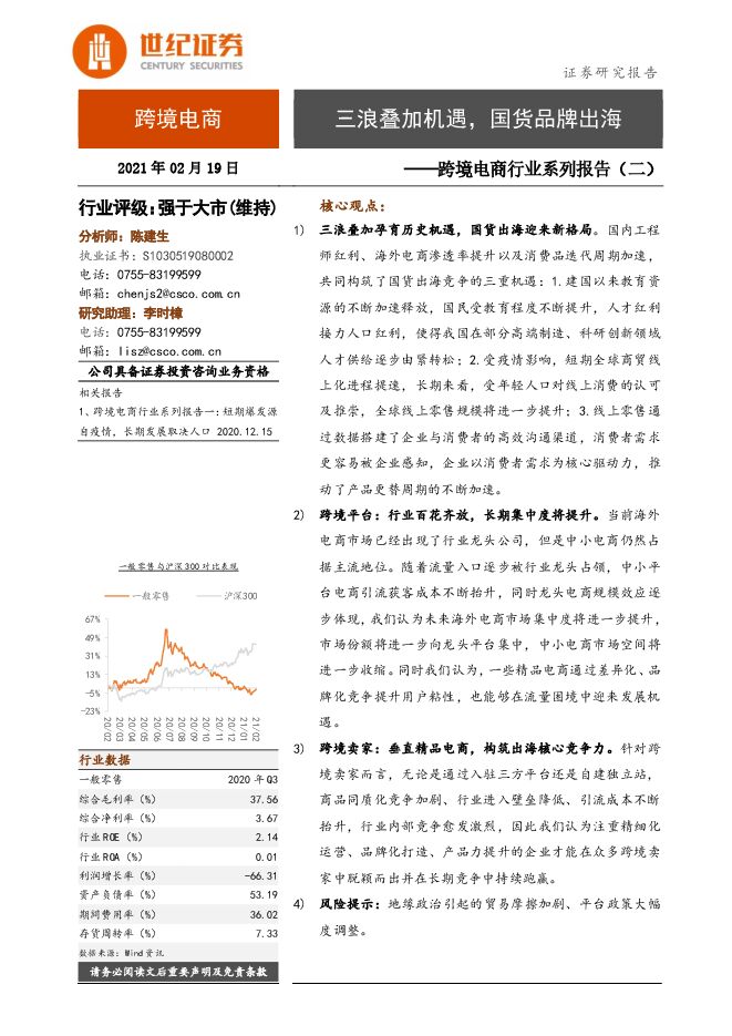 20210222-世纪证券-跨境电商行业系列报告（二）：三浪叠加机遇，国货品牌出海.pdf