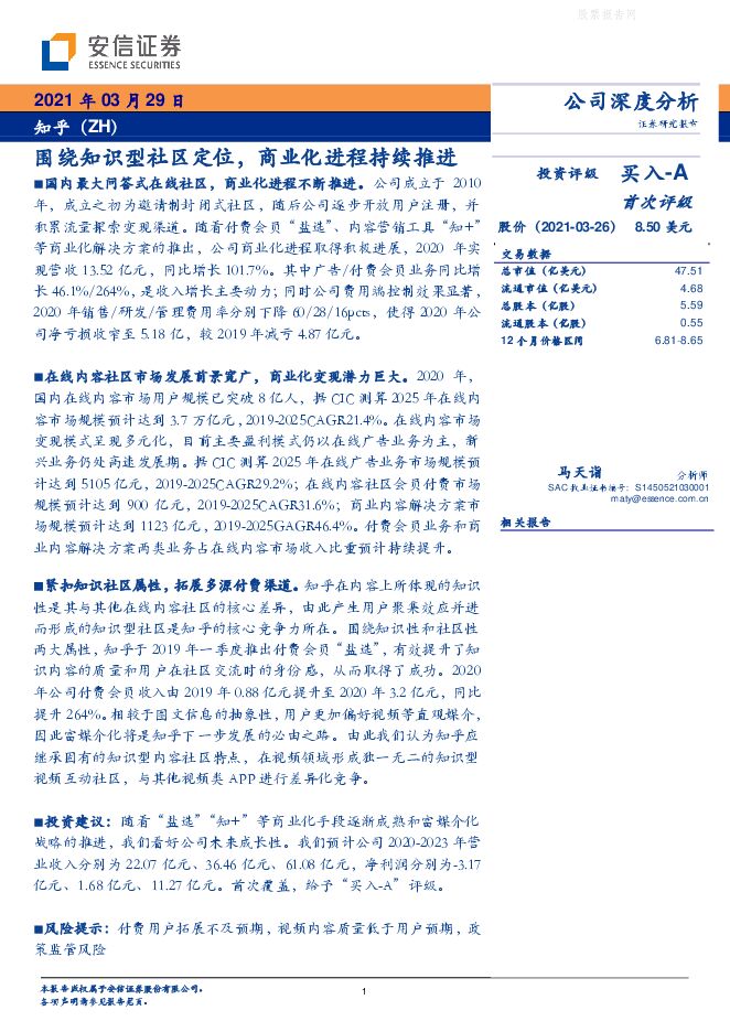 安信证券-知乎(ZH.US)围绕知识型社区定位,商业化进程持续推进-210329.pdf 安信证券-知乎(ZH.US)围绕知识型社区定位,商业化进程持续推进-210329.pdf