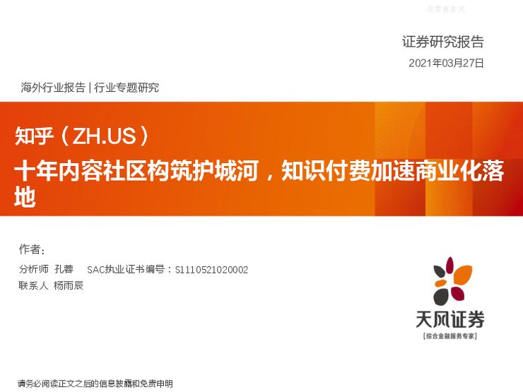 天风证券-知乎(ZH.US)十年内容社区构筑护城河,知识付费加速商业化落地-210327.pdf 天风证券-知乎(ZH.US)十年内容社区构筑护城河,知识付费加速商业化落地-210327.pdf