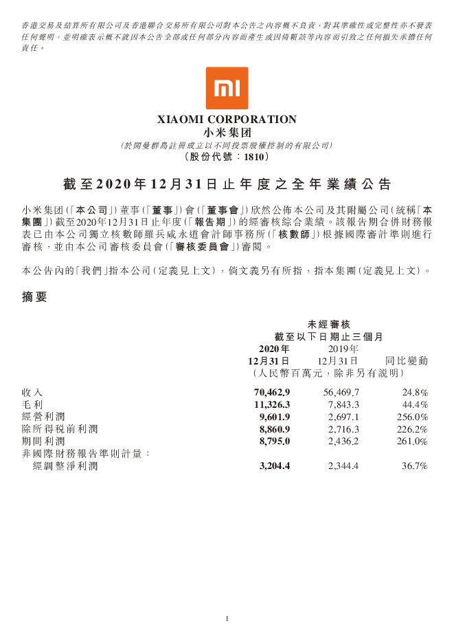 小米2020年财报.pdf 小米2020年财报.pdf