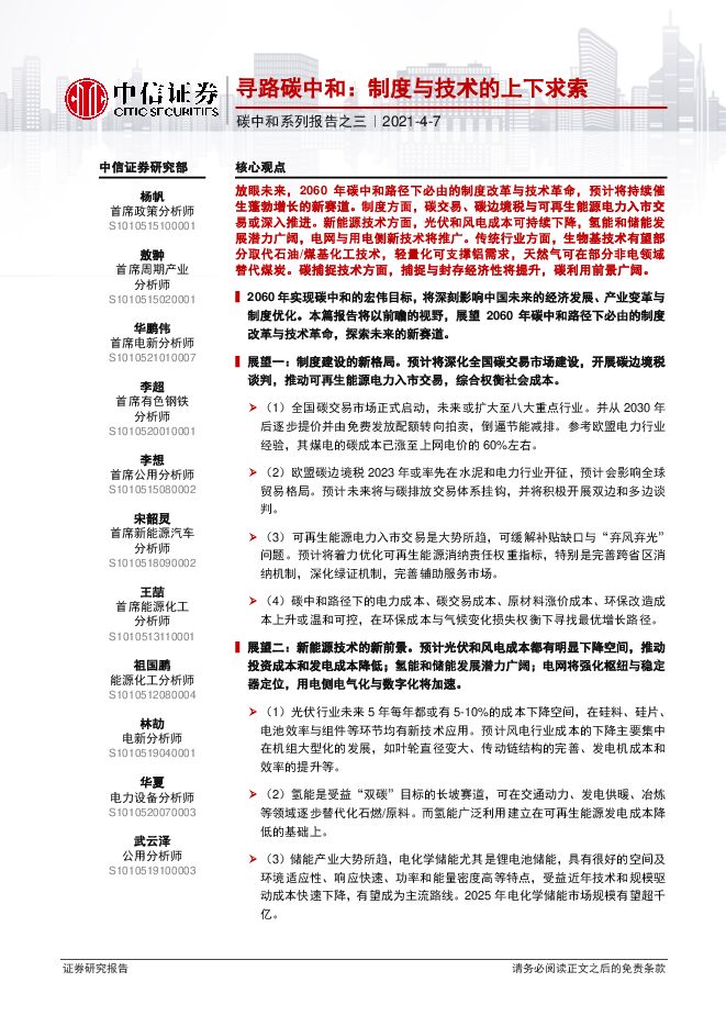 碳中和系列报告之三：寻路碳中和，制度与技术的上下求索-中信证券-20210407.pdf
