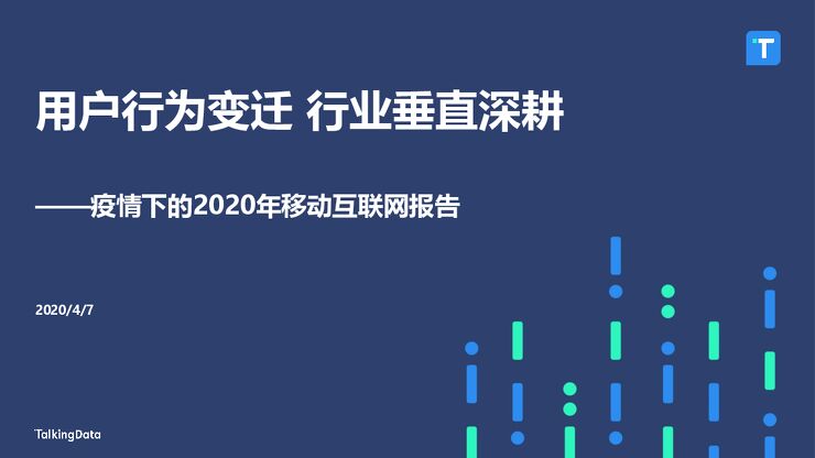 用户行为变迁 行业垂直深耕——疫情下的2020年移动互联网报告-TalkingData-20210407.pdf 用户行为变迁 行业垂直深耕——疫情下的2020年移动互联网报告-TalkingData-20210407.pdf