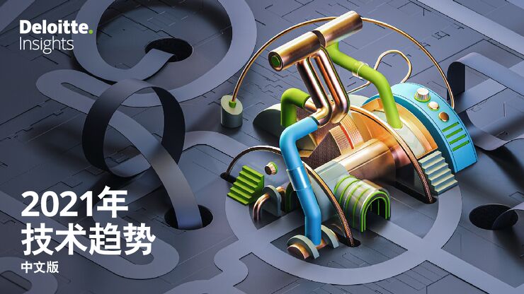 2021年技术趋势：全球企业加速数字化转型-德勤-202104.pdf