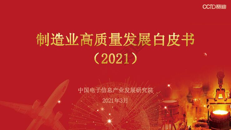 (0319)赛迪白皮书:地方制造业高质量发展白皮书.pdf (0319)赛迪白皮书:地方制造业高质量发展白皮书.pdf