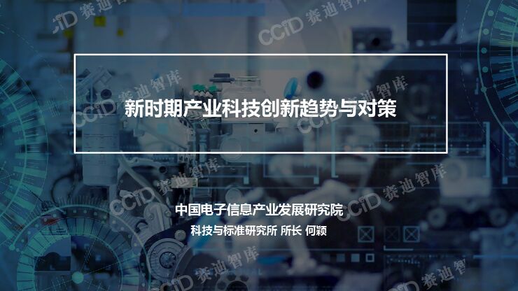 (0326)赛迪报告:新时期产业科技创新趋势与对策.pdf (0326)赛迪报告:新时期产业科技创新趋势与对策.pdf
