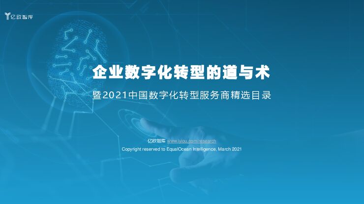 【亿欧智库】2021中国数字化转型服务商精选目录-梁嘉琪-20210331_2021-03-31.pdf 【亿欧智库】2021中国数字化转型服务商精选目录-梁嘉琪-20210331_2021-03-31.pdf
