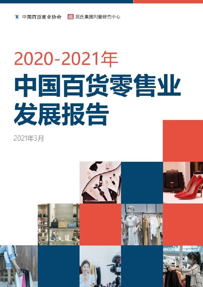 2020-2021年中国百货零售业发展报告-中国百货商业协会x冯氏集团-202103.pdf 2020-2021年中国百货零售业发展报告-中国百货商业协会x冯氏集团-202103.pdf