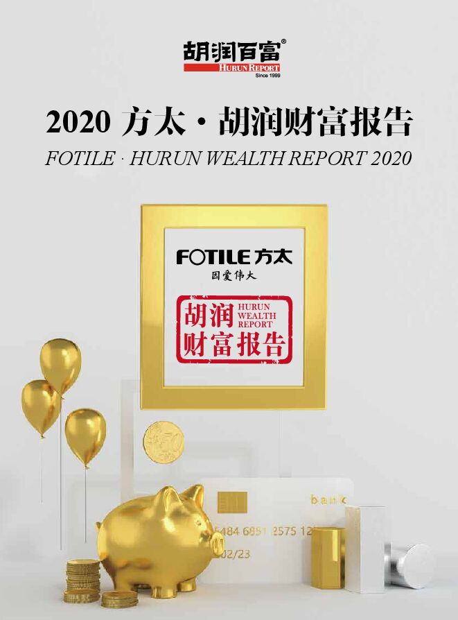 2020年胡润财富报告-胡润百富-202102.pdf