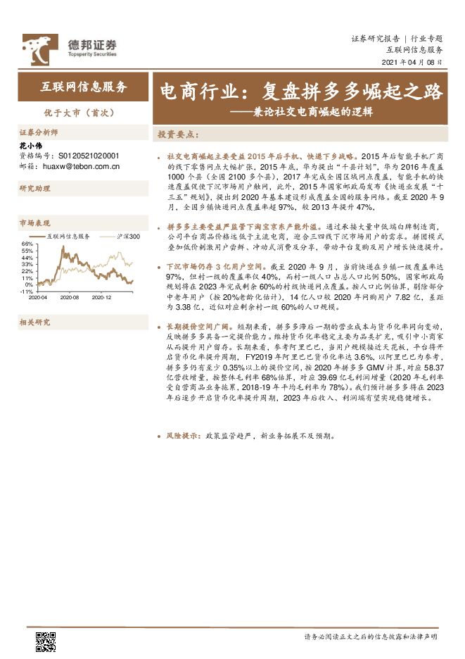 互联网信息服务行业兼论社交电商崛起的逻辑:电商行业,复盘拼多多崛起之路-德邦证券-20210408.pdf 互联网信息服务行业兼论社交电商崛起的逻辑:电商行业,复盘拼多多崛起之路-德邦证券-20210408.pdf