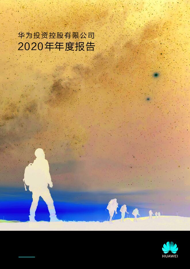 华为2020年年度报告-华为-202103.pdf