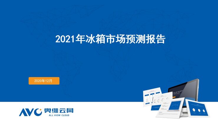 奥维云网:2021年冰箱市场预测报告-2020.12.pdf 奥维云网:2021年冰箱市场预测报告-2020.12.pdf
