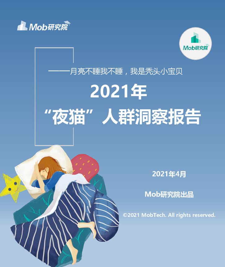 2021年中国“夜猫”人群洞察-Mob研究院-202104.pdf 2021年中国“夜猫”人群洞察-Mob研究院-202104.pdf