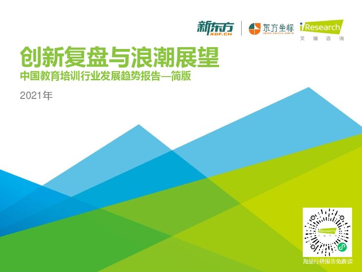 2021年中国教育培训行业发展趋势报告-艾瑞-202104.pdf