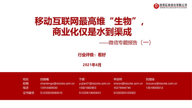 传媒行业微信专题报告(一):移动互联网最高维“生物”,商业化仅是水到渠成-浙商证券-20210408.pdf 传媒行业微信专题报告(一):移动互联网最高维“生物”,商业化仅是水到渠成-浙商证券-20210408.pdf