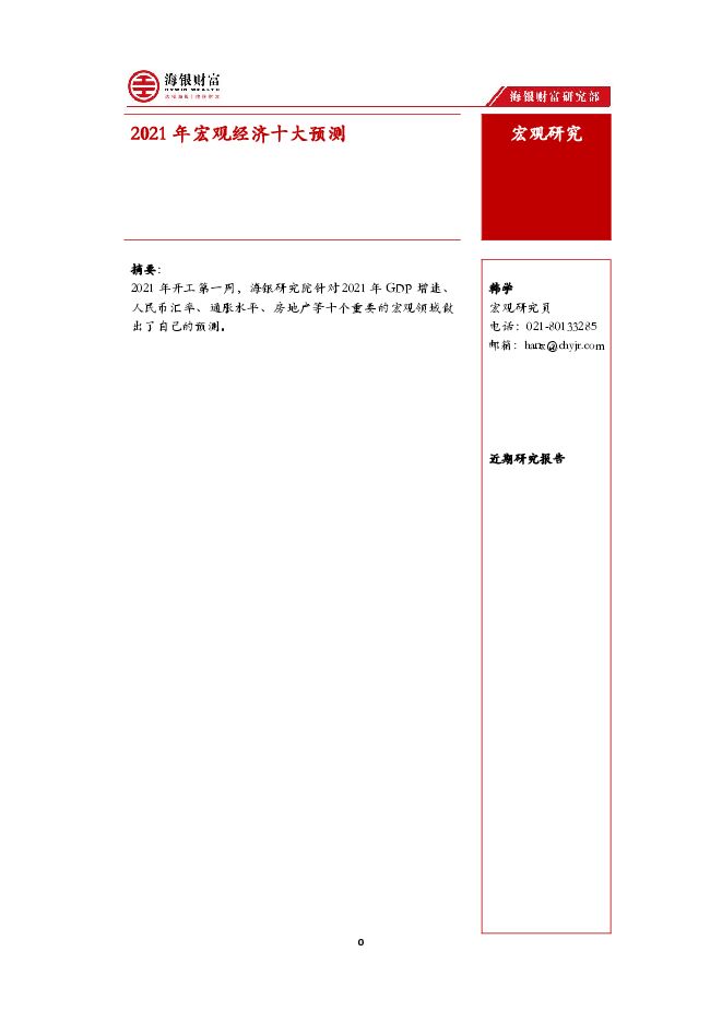 宏观研究:2021年宏观经济十大预测-海银财富-20210409.pdf 宏观研究:2021年宏观经济十大预测-海银财富-20210409.pdf