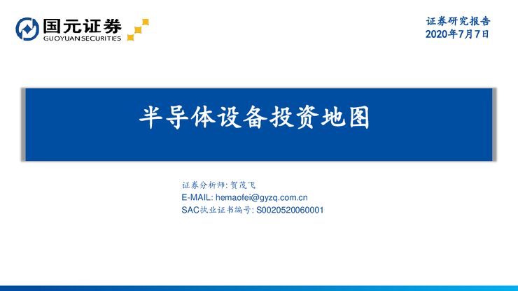 20200707.国元证券.半导体设备投资地图.pdf 20200707.国元证券.半导体设备投资地图.pdf