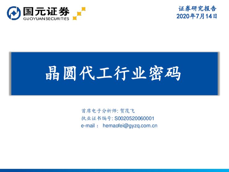 20200714.国元证券.晶圆代工行业密码.pdf 20200714.国元证券.晶圆代工行业密码.pdf