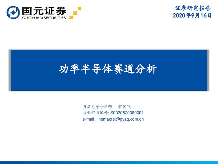 20200916.国元证券.功率半导体赛道分析.pdf