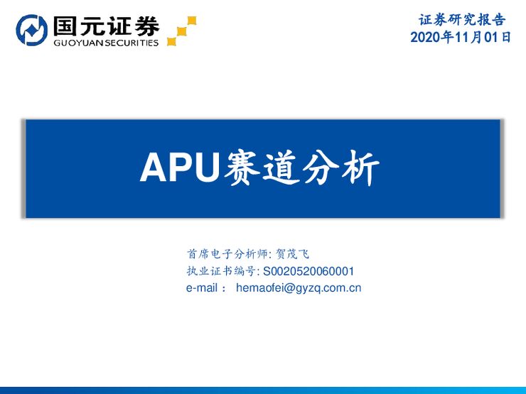 20201101.国元证券.APU赛道分析.pdf 20201101.国元证券.APU赛道分析.pdf