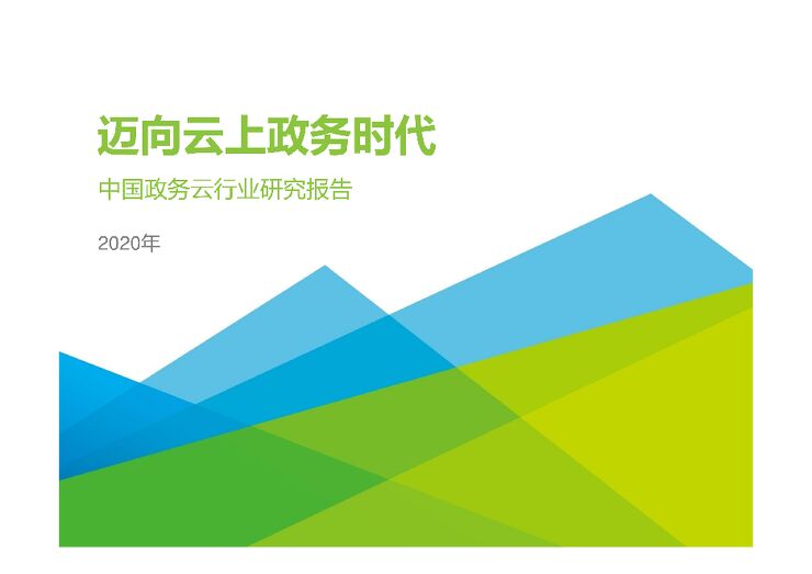 2020年中国政务云行业研究报告.pdf