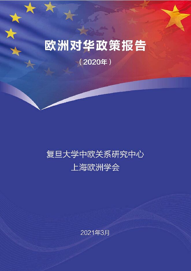 欧洲对华政策报告2020-复旦大学-202103.pdf 欧洲对华政策报告2020-复旦大学-202103.pdf