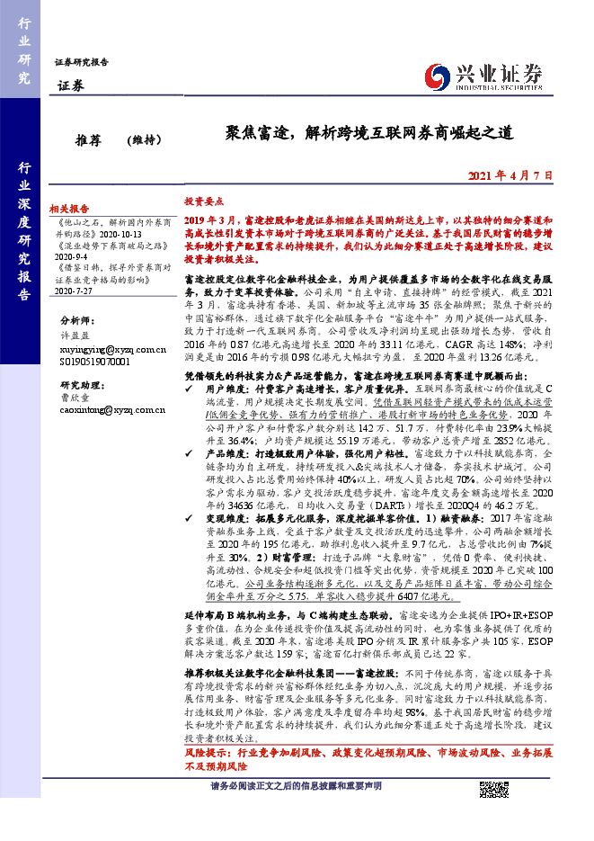 证券行业：聚焦富途，解析跨境互联网券商崛起之道-兴业证券-20210407.pdf