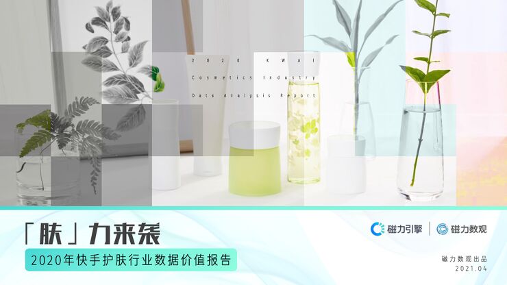 2020年快手护肤行业数据价值报告-磁力数观-202104.pdf 2020年快手护肤行业数据价值报告-磁力数观-202104.pdf