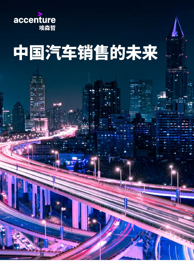 中国汽车销售的未来-埃森哲-202104.pdf 中国汽车销售的未来-埃森哲-202104.pdf