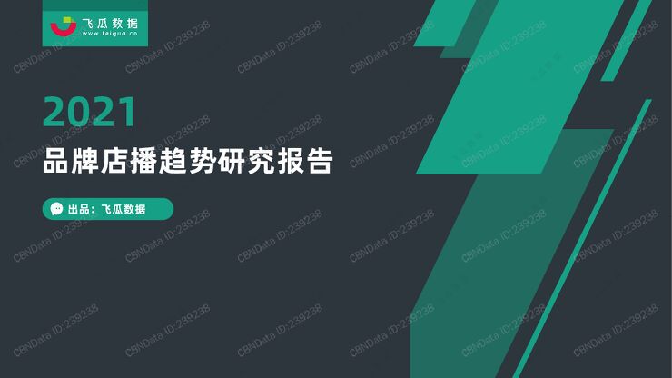 2021品牌店播趋势研究报告——飞瓜数据.pdf 2021品牌店播趋势研究报告——飞瓜数据.pdf